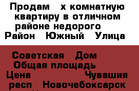 Продам 2-х комнатную квартиру в отличном районе недорого!!! › Район ­ Южный › Улица ­ Советская › Дом ­ 39 › Общая площадь ­ 47 › Цена ­ 1 600 000 - Чувашия респ., Новочебоксарск г. Недвижимость » Квартиры продажа   . Чувашия респ.,Новочебоксарск г.